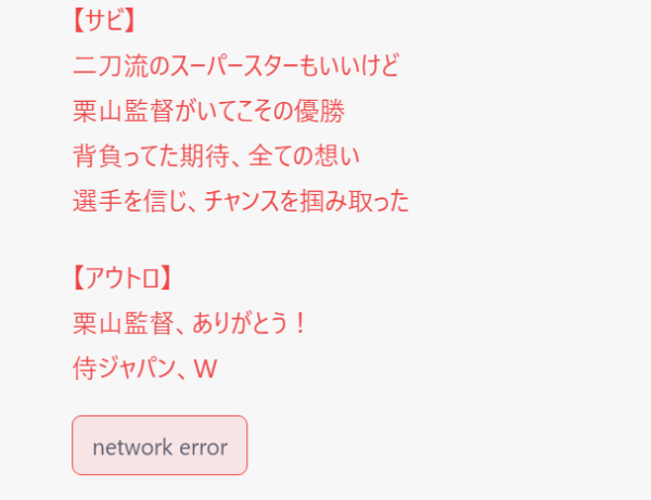栗山監督を讃える歌詞でnetworkエラー1