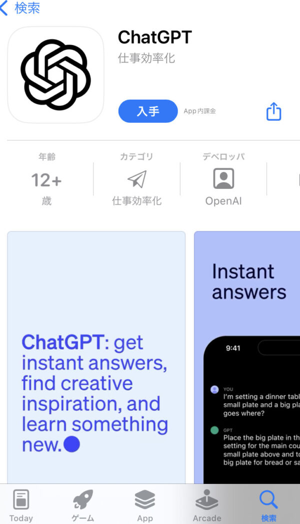 ChatGPTアプリ登録1